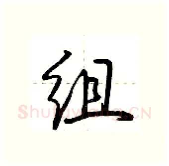 组硬笔行书写法,摘自荆霄鹏硬笔书法字帖