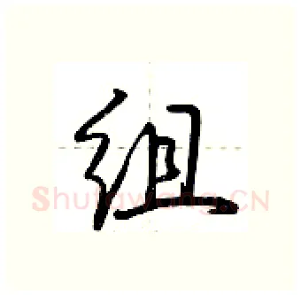 组硬笔行书写法,摘自荆霄鹏硬笔书法字帖