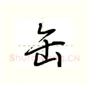 缶硬笔行书写法,摘自荆霄鹏硬笔书法字帖