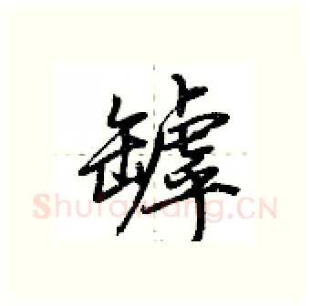 罅硬笔行书写法,摘自荆霄鹏硬笔书法字帖