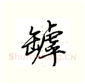 罅硬笔行书写法,摘自荆霄鹏硬笔书法字帖
