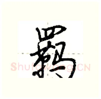 羁硬笔行书写法,摘自荆霄鹏硬笔书法字帖