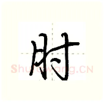 肘硬笔行书写法,摘自荆霄鹏硬笔书法字帖