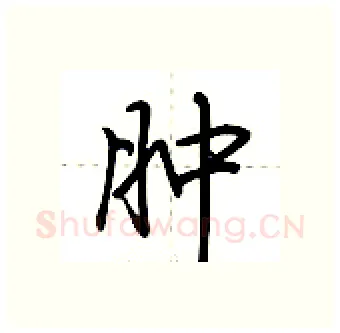 肿硬笔行书写法,摘自荆霄鹏硬笔书法字帖