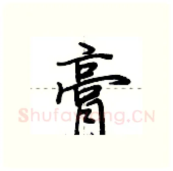 膏硬笔行书写法,摘自荆霄鹏硬笔书法字帖
