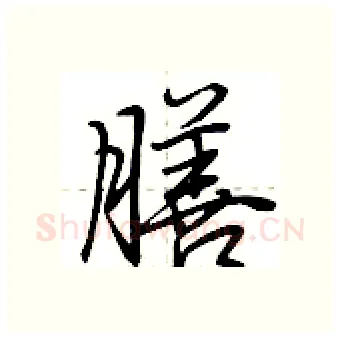 膳硬笔行书写法,摘自荆霄鹏硬笔书法字帖