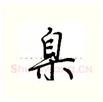 臬硬笔行书写法,摘自荆霄鹏硬笔书法字帖