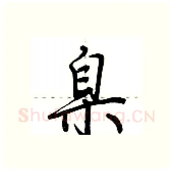 臬硬笔行书写法,摘自荆霄鹏硬笔书法字帖