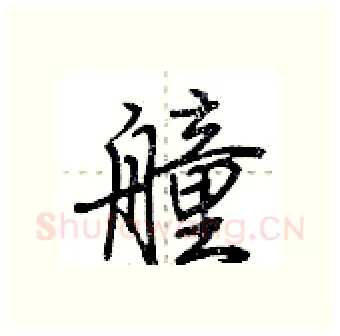 艟硬笔行书写法,摘自荆霄鹏硬笔书法字帖