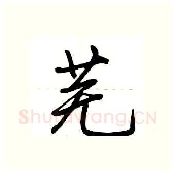 芜硬笔行书写法,摘自荆霄鹏硬笔书法字帖