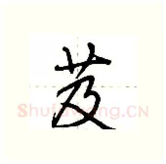 芨硬笔行书写法,摘自荆霄鹏硬笔书法字帖