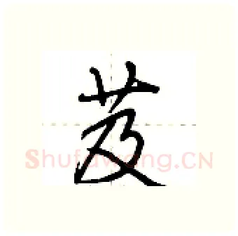 芨硬笔行书写法,摘自荆霄鹏硬笔书法字帖