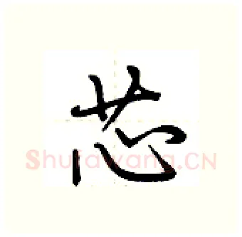 芯硬笔行书写法,摘自荆霄鹏硬笔书法字帖