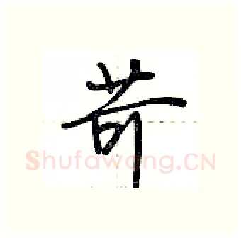 苛硬笔行书写法,摘自荆霄鹏硬笔书法字帖