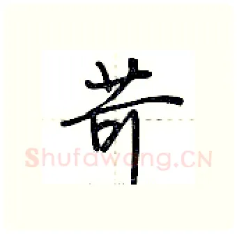 苛硬笔行书写法,摘自荆霄鹏硬笔书法字帖
