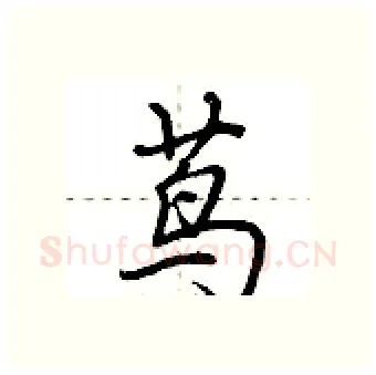 茑硬笔行书写法,摘自荆霄鹏硬笔书法字帖