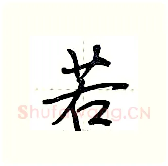 若硬笔行书写法,摘自荆霄鹏硬笔书法字帖