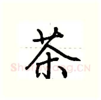 茶硬笔行书写法,摘自荆霄鹏硬笔书法字帖
