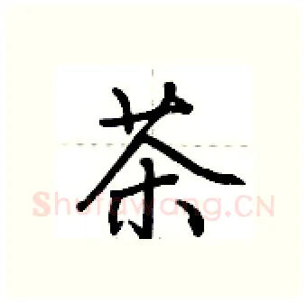 茶硬笔行书写法,摘自荆霄鹏硬笔书法字帖