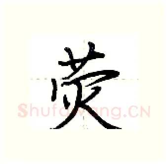 荧硬笔行书写法,摘自荆霄鹏硬笔书法字帖