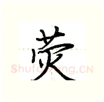 荧硬笔行书写法,摘自荆霄鹏硬笔书法字帖