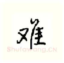 难硬笔行书写法,摘自沈鸿根硬笔书法字帖