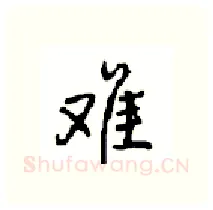 难硬笔行书写法,摘自沈鸿根硬笔书法字帖