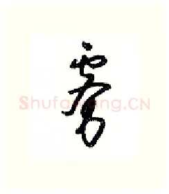 雾硬笔行书写法,摘自沈鸿根硬笔书法字帖