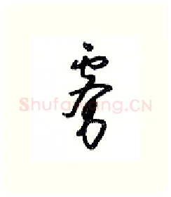 雾硬笔行书写法,摘自沈鸿根硬笔书法字帖