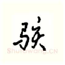 骇硬笔行书写法,摘自沈鸿根硬笔书法字帖