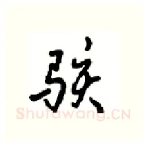 骇硬笔行书写法,摘自沈鸿根硬笔书法字帖