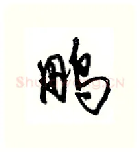 鹏硬笔行书写法,摘自沈鸿根硬笔书法字帖