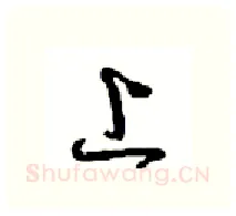 上硬笔行书写法,摘自沈鸿根硬笔书法字帖
