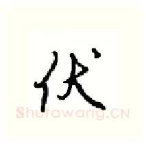 伏硬笔行书写法,摘自沈鸿根硬笔书法字帖