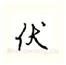 伏硬笔行书写法,摘自沈鸿根硬笔书法字帖