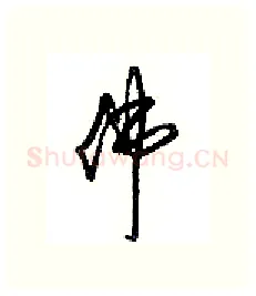 佛硬笔行书写法,摘自沈鸿根硬笔书法字帖