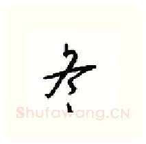 冬硬笔行书写法,摘自沈鸿根硬笔书法字帖