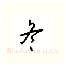 冬硬笔行书写法,摘自沈鸿根硬笔书法字帖