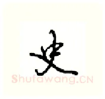 史硬笔行书写法,摘自沈鸿根硬笔书法字帖