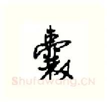 囊硬笔行书写法,摘自沈鸿根硬笔书法字帖