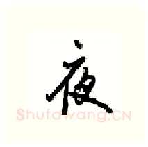 夜硬笔行书写法,摘自沈鸿根硬笔书法字帖