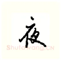 夜硬笔行书写法,摘自沈鸿根硬笔书法字帖