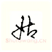 姑硬笔行书写法,摘自沈鸿根硬笔书法字帖