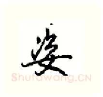 姿硬笔行书写法,摘自沈鸿根硬笔书法字帖