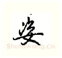姿硬笔行书写法,摘自沈鸿根硬笔书法字帖
