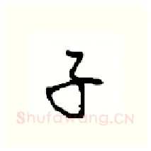 子硬笔行书写法,摘自沈鸿根硬笔书法字帖
