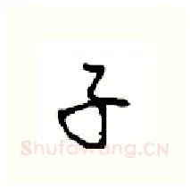 子硬笔行书写法,摘自沈鸿根硬笔书法字帖