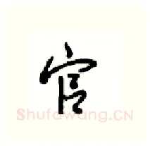 官硬笔行书写法,摘自沈鸿根硬笔书法字帖