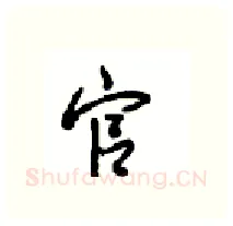 官硬笔行书写法,摘自沈鸿根硬笔书法字帖