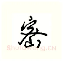 密硬笔行书写法,摘自沈鸿根硬笔书法字帖